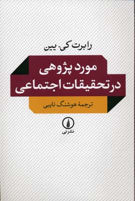 موردپژوهی در تحقیقات اجتماعی